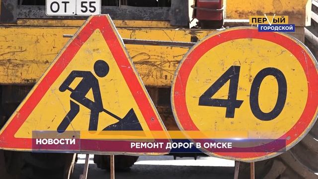 РЕМОНТ ДОРОГ В ОМСКЕ смотреть онлайн