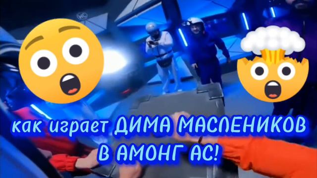как играет а4 и Дима Маслеников в Амонг АС! смотреть онлайн