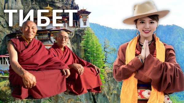 Тибет - Как там сейчас живут? Население, Экономика, Политика...