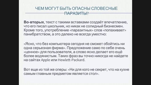 ✿ Чем опасны слова-паразиты ✿ смотреть онлайн