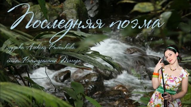 Последняя поэма (кавер-версия) смотреть онлайн