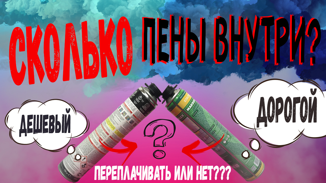 КАКАЯ МОНТАЖНАЯ ПЕНА ЛУЧШЕ? ДЕШЕВАЯ ИЛИ ДОРОГАЯ?!