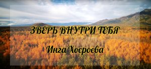 Зверь внутри тебя. Инга Хосроева. Ведьмина Изба.