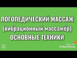 Логопедический массаж, вибрационный массажёр, восстановление речи после инсульта, вызывание речи