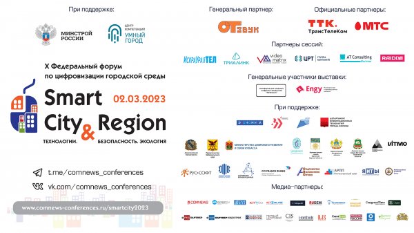 Smart City & Region 2023. Сессия 3
