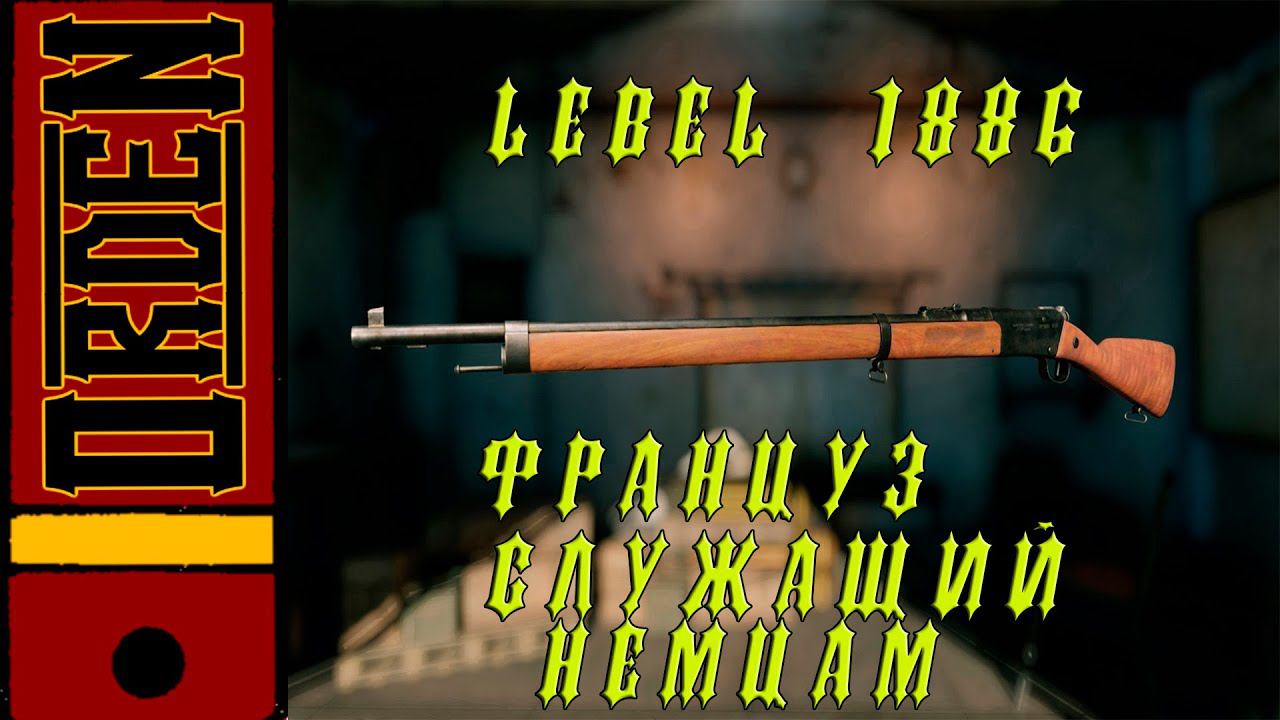 Enlisted| Обзор винтовки Lebel 1886 смотреть онлайн