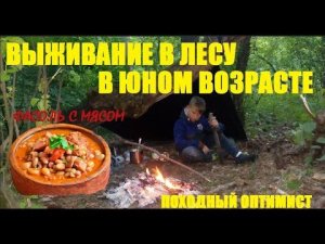 Выживание в лесу в юном возрасте | Фасоль с мясом