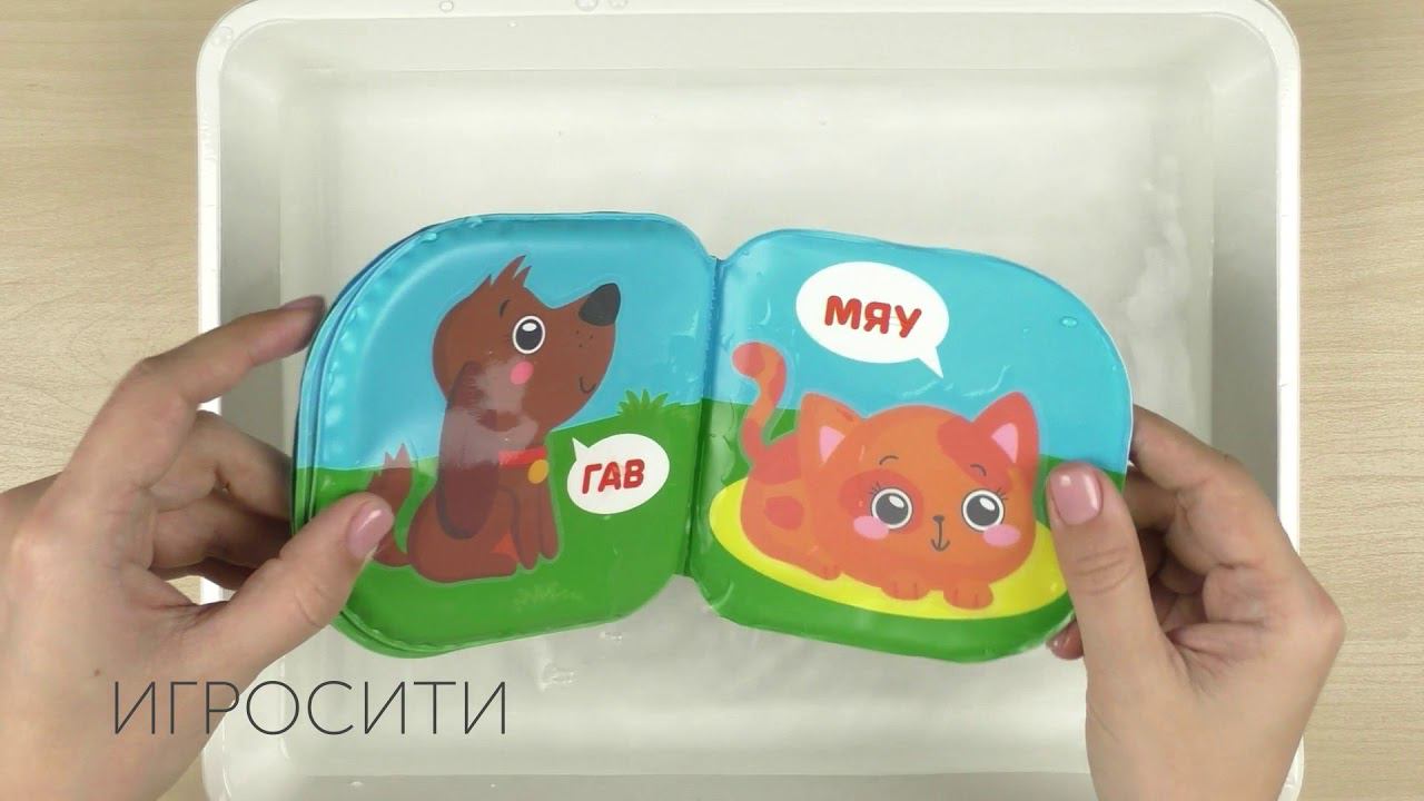 Книжка для игры в ванной "Кто как говорит?" меняет цвет в воде смотреть онлайн