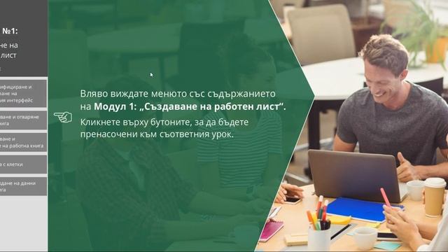Microsoft Excel за начинаещи Модул 1. Създаване на работен лист - Онлайн курс смотреть онлайн