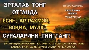 Эрта тонгда сизни жаннатга олиб кирувчи дуолар | эрталабки дуо