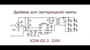 Простая схемка драйвера для светодиодов лампы JCDR-G5.3 на 220V мощностью 7W