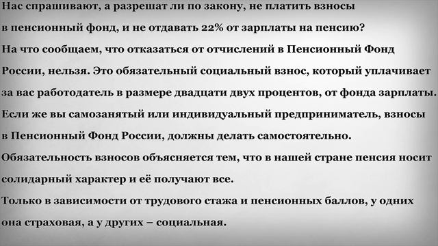 Можно ли не платить 22% от Зарплаты на Пенсию смотреть онлайн