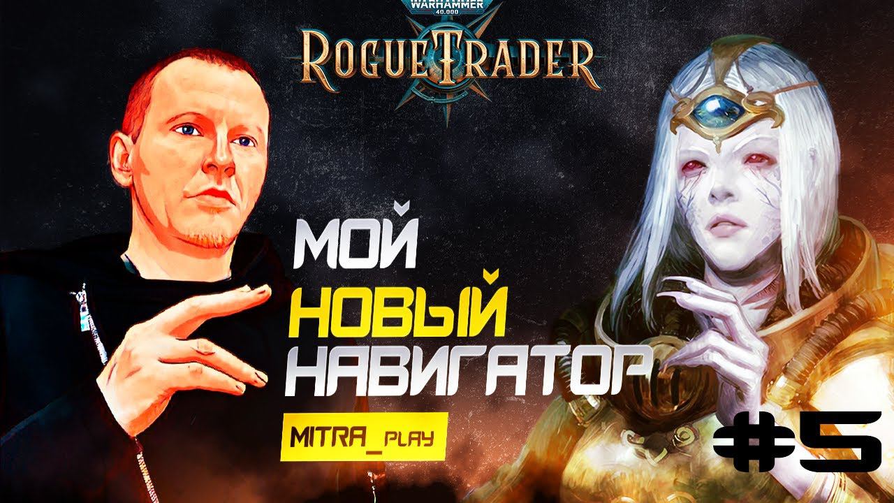 НАВИС НОБИЛИТЕ - WH40K: Rogue Trader #5