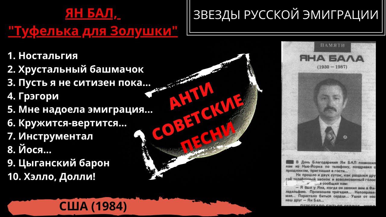 Ян Бал (Ян Балясный), альбом "Туфелька для Золушки", США, 1984. Антисоветские песни эмигрантов. смотреть онлайн