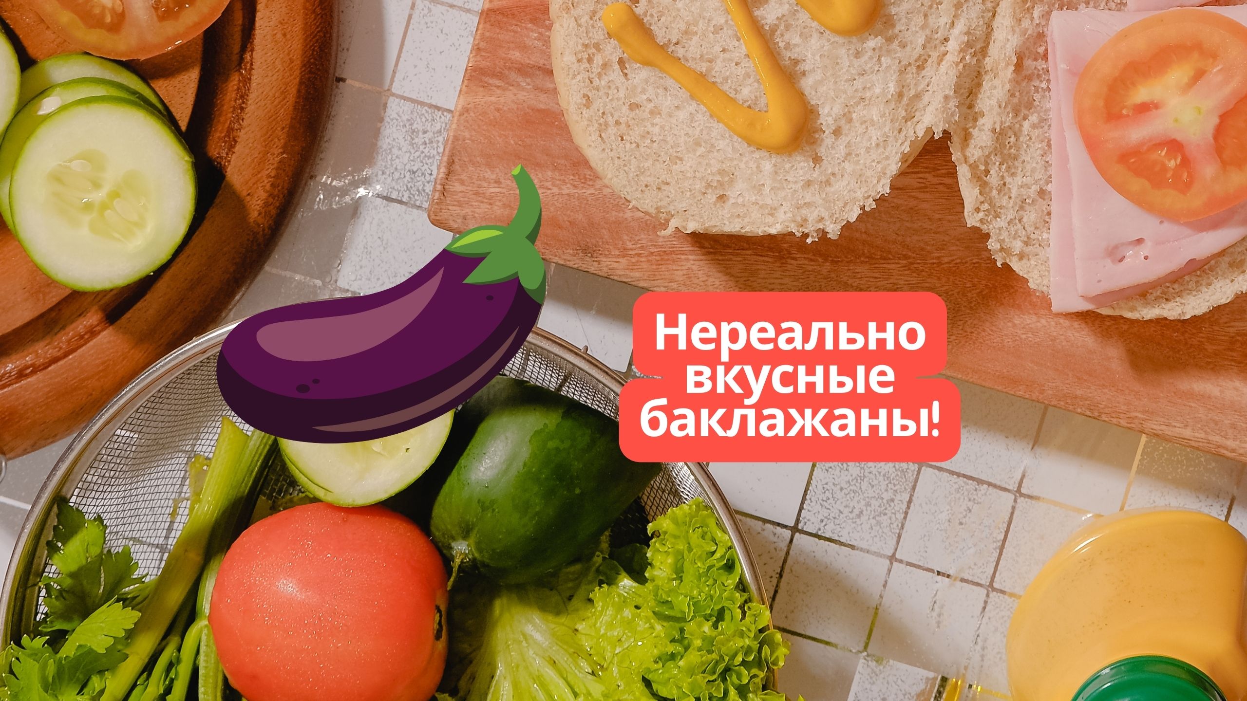 ДАВАЙ БЕЗ ГРЕЧИ?