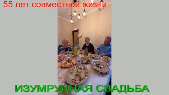 Изумрудная свадьба наших родителей- 55 лет вместе смотреть онлайн