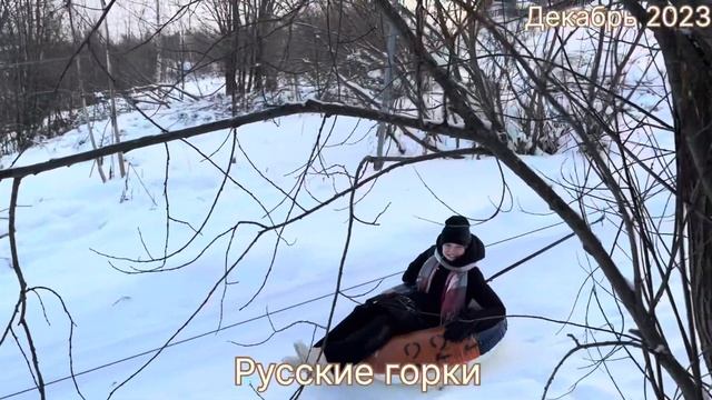 #Сыктывкар …Русские горки…Республика Коми…декабрь 2023