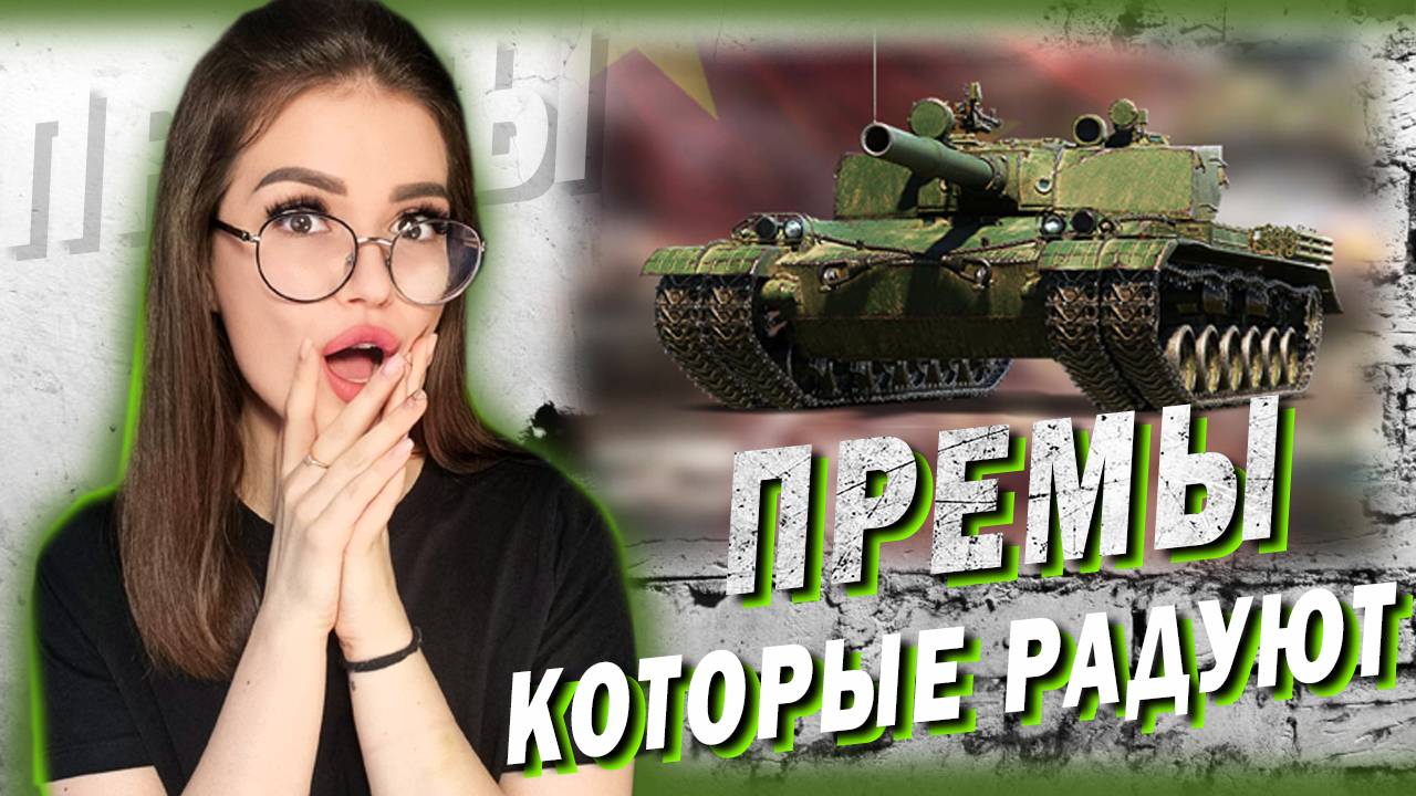 ПРЕМ ТАНКИ, НА КОТОРЫХ ХОЧЕТСЯ ИГРАТЬ