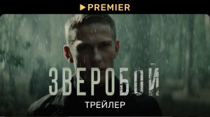 Зверобой | Страшное прошлое | PREMIER