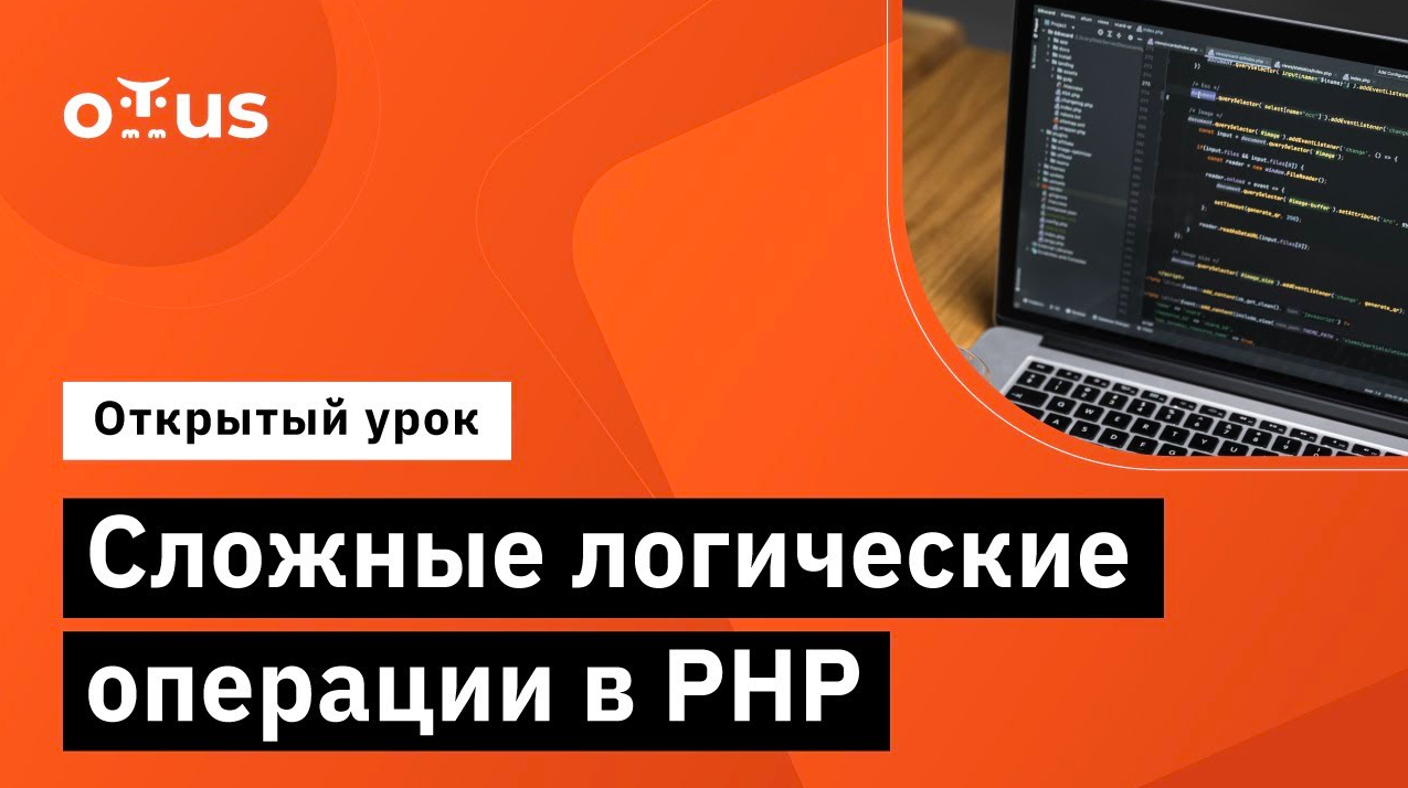 Сложные логические операции в PHP // Демо-занятие курса «PHP Developer. Professional» смотреть онлайн