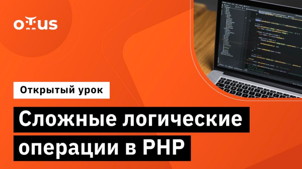 Сложные логические операции в PHP // Демо-занятие курса «PHP Developer. Professional»