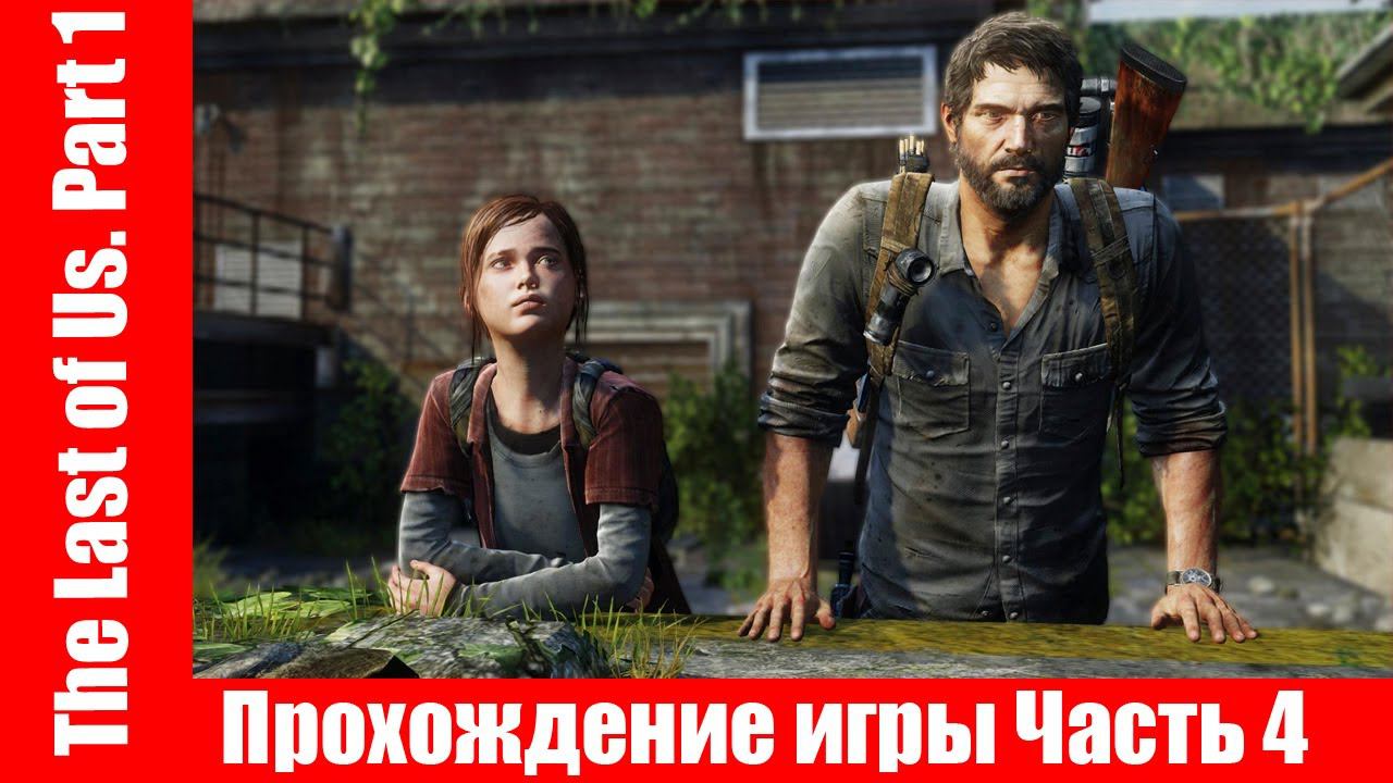 The Last of Us. Part 1 - Прохождение игры Часть 4 экшен, шутер ( без комментарий ). makoshin смотреть онлайн
