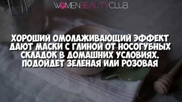 ? РЫБИЙ ЖИР ПРОТИВ НОСОГУБНЫХ СКЛАДОК ★ Women Beauty Club смотреть онлайн