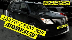 Реальный отзыв о Lexus Lx 570 2011г. Поломки за год. Стоимость обслуживания. Валим боком!