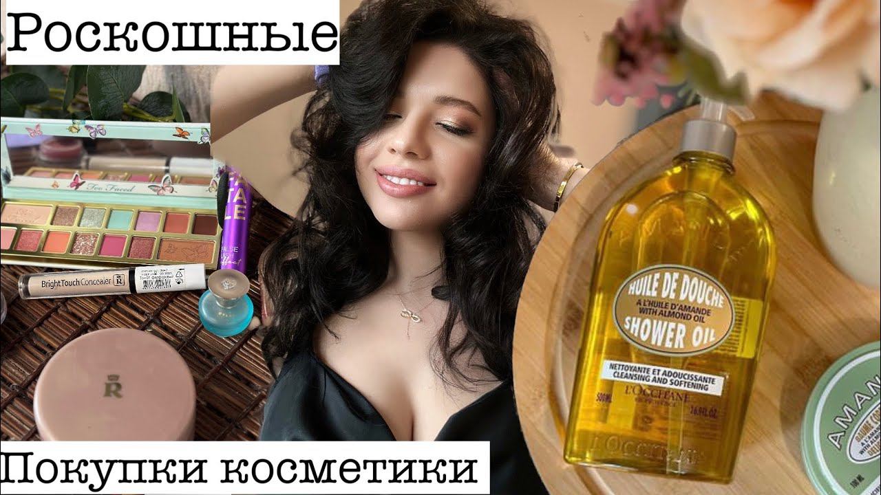 МОИ ПОКУПКИ КОСМЕТИКИ / РАЗОЧАРОВАНИЯ И НАХОДКИ / БЕЛОРУССКАЯ КОСМЕТИКА. ЛОКСИТАН, TOO FACED смотреть онлайн