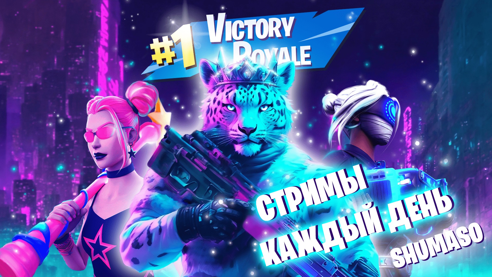 Берём максимальный ранг в Fortnite! смотреть онлайн