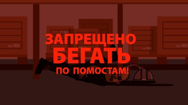 Техника безопасности на складе 1 ч. - Не бегать по помосткам! смотреть онлайн