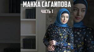 Макка Сагаипова - Красивый парень