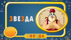 Мультипедия. Русский алфавит.  Буква З (Уроки тетушки Совы)