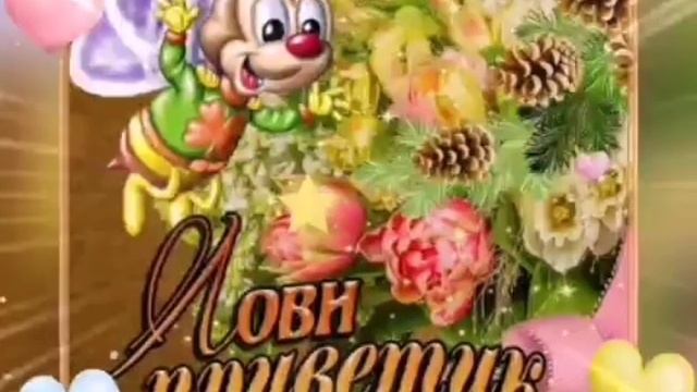 Привет! Ну как твои дела? Музыкальная открытка смотреть онлайн