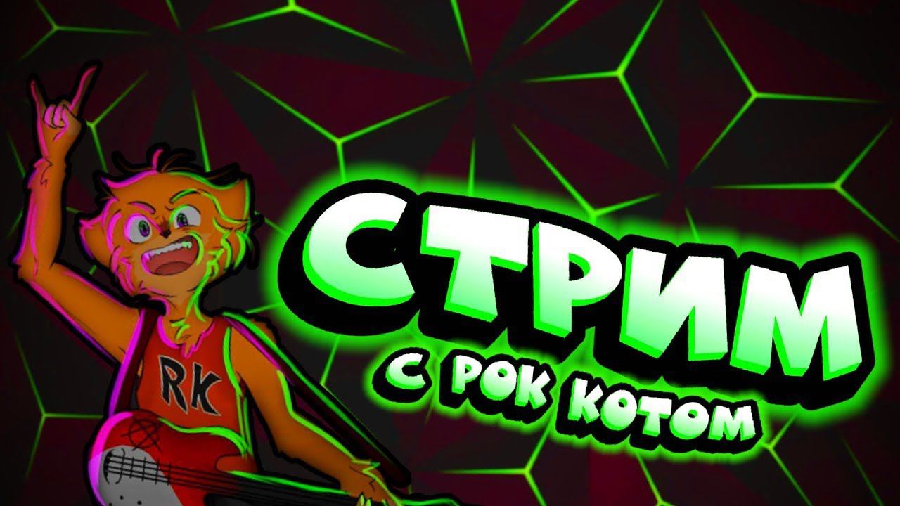 СТРИМ ПО РОБЛОКСУ, ВЕСЕЛИМСЯ, ИГРАЕМ В ROBLOX | РОБЛОКС STREAM смотреть онлайн