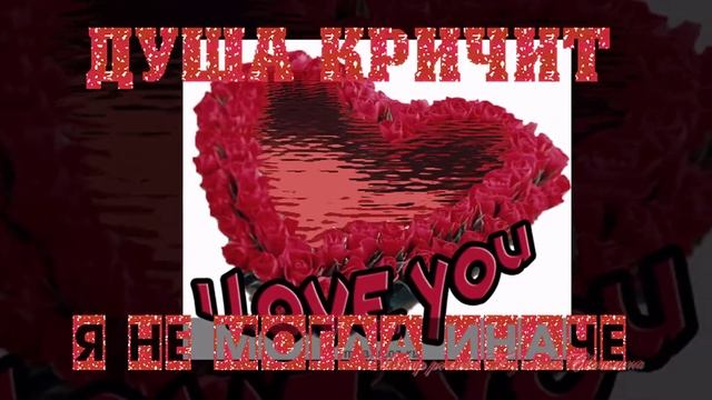 ДушА МоЯ КричиТ ♡ ♡ ♡ смотреть онлайн