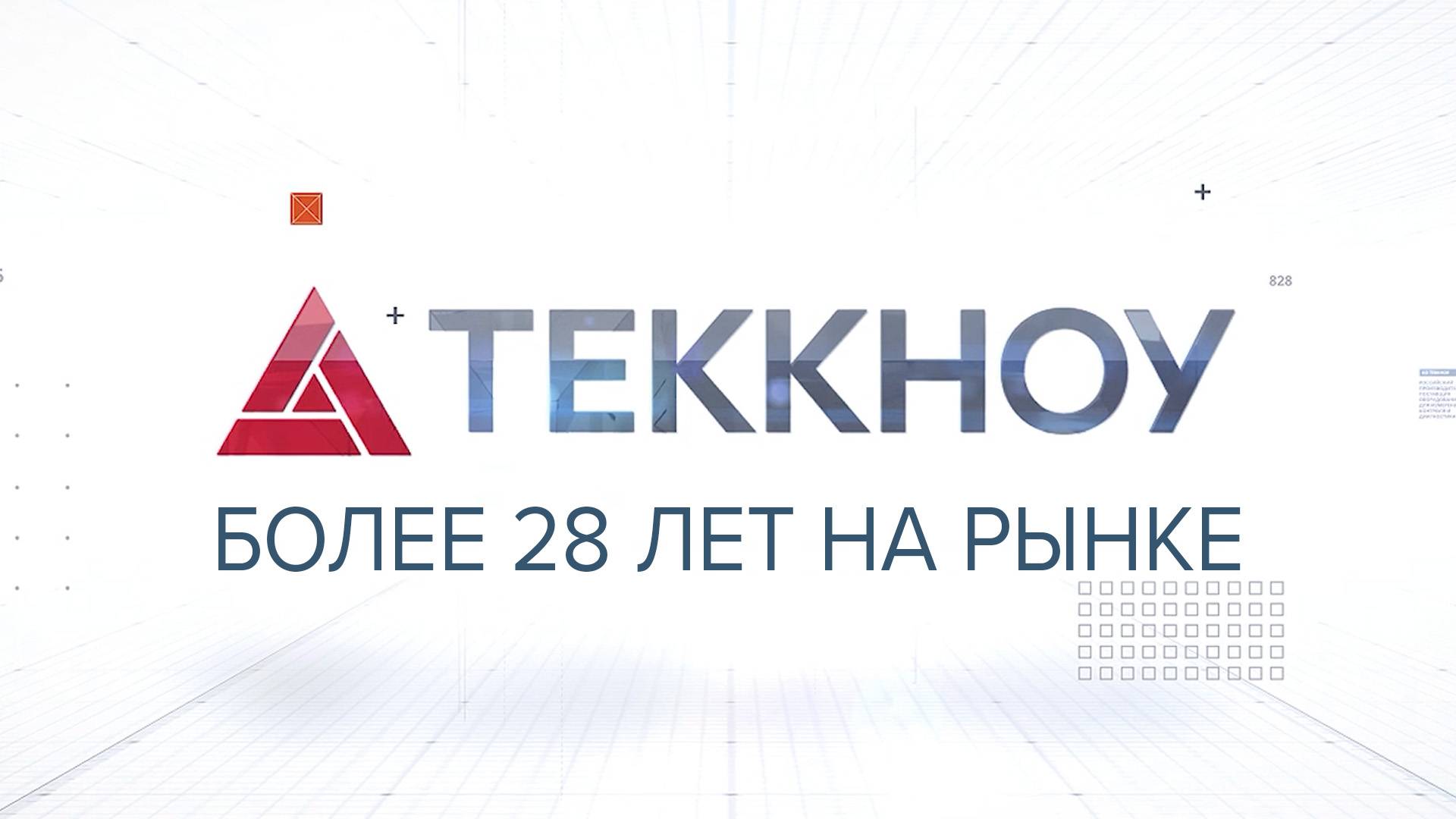 Презентация Теккноу 2025 смотреть онлайн