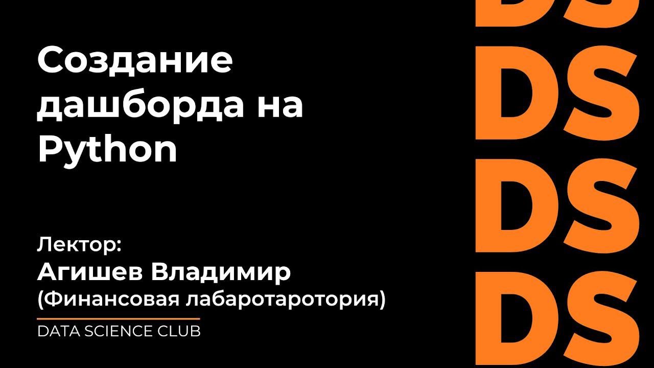 Создание дашборда на Python смотреть онлайн