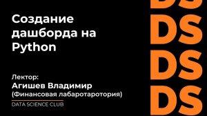 Создание дашборда на Python