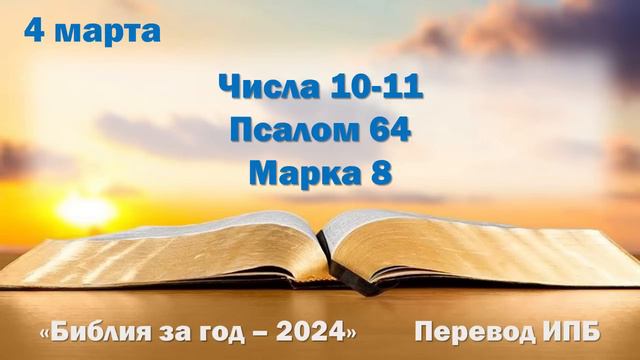 4 марта. Марафон "Библия за год - 2024" смотреть онлайн