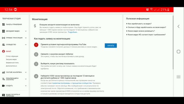Как Включить Монетизацию на Ютубе . смотреть онлайн
