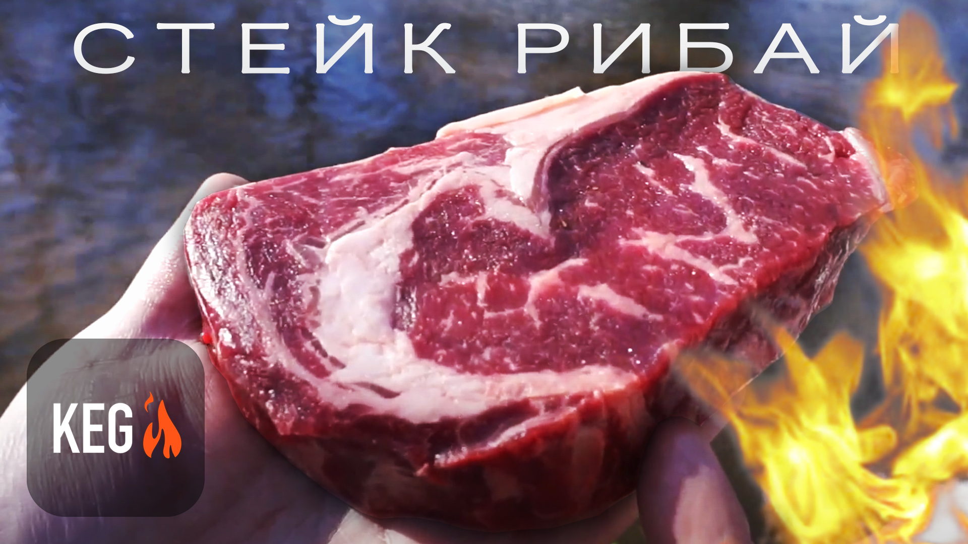 Cтейк Рибай 36-дневный! - Приготовлен в Лесу на костре