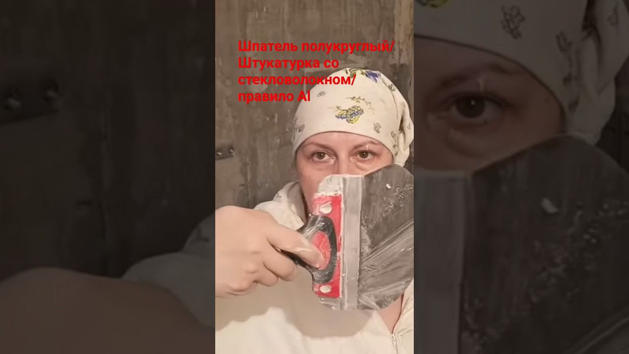 Шпатель для наброса штукатурки #штукатурка #шпатель смотреть онлайн