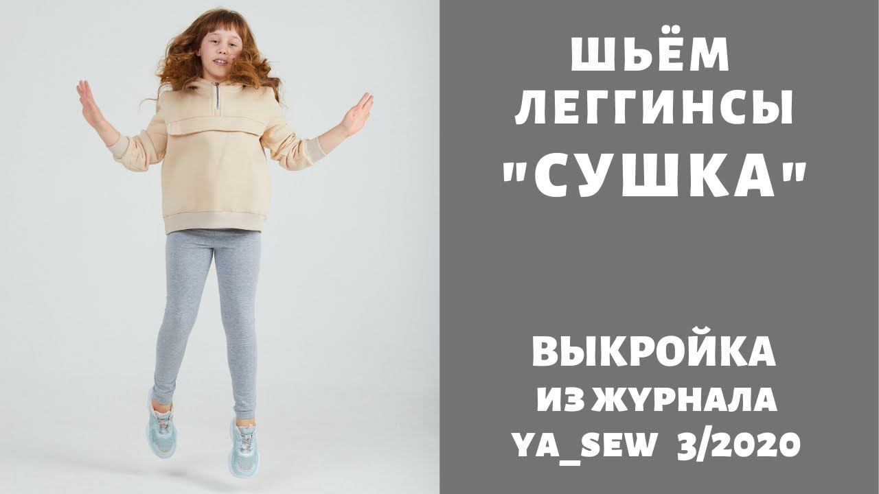 Как сшить леггинсы по выкройке Ya_sew 3/2020 |TIM_hm| смотреть онлайн