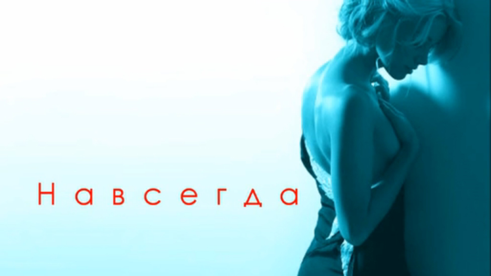 НАВСЕГДА (Адажио)-Анна Резникова смотреть онлайн