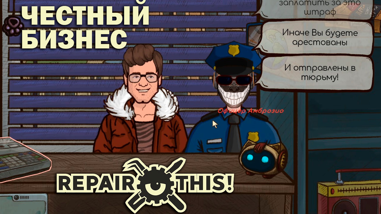 Repair This!: #2 Проблемы с Законом