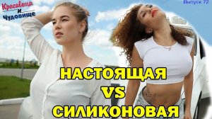 НАСТОЯЩАЯ VS СИЛИКОНОВАЯ «Красавица и Чудовище» (Выпуск 72)