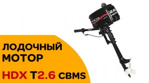 Китайский бюджетный лодочный мотор HDX 2.6 CBMS. Обзор