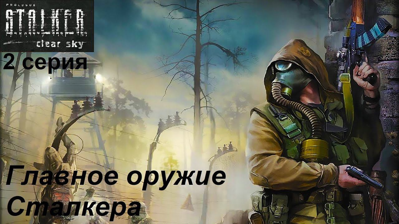 [S.T.A.L.K.E.R.: Чистое небо] прохождение #2. На Кордоне. Главное оружие Сталкера.