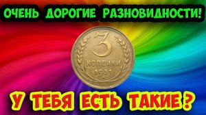 У тебя есть такая монета? Распознаем дорогие разновидности монеты 3 копейки 1931 года. Их стоимость.